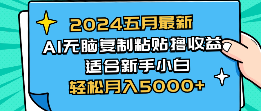 （10578期）2024五月最新AI撸收益玩法 无脑复制粘贴 新手小白也能操作 轻松月入5000+网赚库-项目库-轻创网-中创网-福缘网-冒泡网-资源之家-魔方项目库网赚库