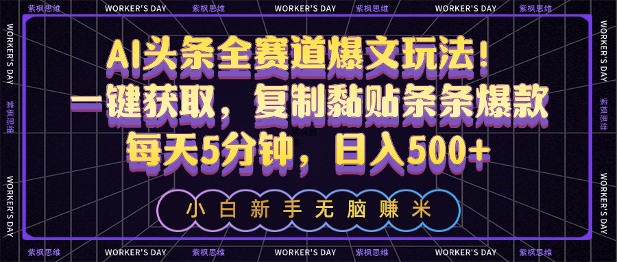 （10580期）AI头条全赛道爆文玩法！一键获取，复制黏贴条条爆款，每天5分钟，日入500+网赚库-项目库-轻创网-中创网-福缘网-冒泡网-资源之家-魔方项目库网赚库