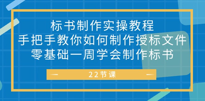 （10581期）标书 制作实战教程，手把手教你如何制作授标文件，零基础一周学会制作标书网赚库-项目库-轻创网-中创网-福缘网-冒泡网-资源之家-魔方项目库网赚库