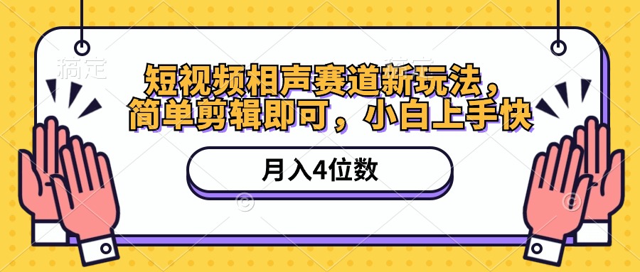 （10586期）短视频相声赛道新玩法，简单剪辑即可，月入四位数（附软件+素材）网赚库-项目库-轻创网-中创网-福缘网-冒泡网-资源之家-魔方项目库网赚库