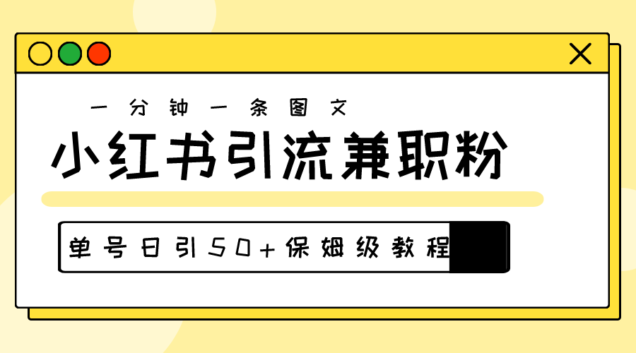 （10587期）爆粉秘籍！30s一个作品，小红书图文引流高质量兼职粉，单号日引50+网赚库-项目库-轻创网-中创网-福缘网-冒泡网-资源之家-魔方项目库网赚库