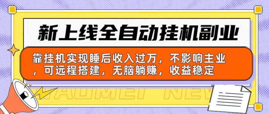 （10588期）新上线全自动挂机副业：靠挂机实现睡后收入过万，不影响主业可远程搭建…网赚库-项目库-轻创网-中创网-福缘网-冒泡网-资源之家-魔方项目库网赚库
