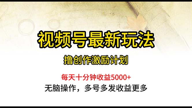 （10591期）视频号最新玩法，每日一小时月入5000+网赚库-项目库-轻创网-中创网-福缘网-冒泡网-资源之家-魔方项目库网赚库