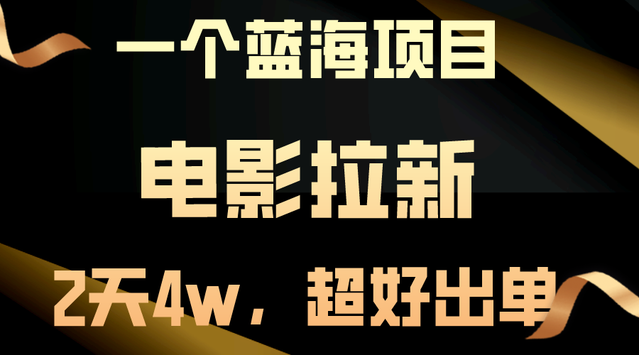 （10592期）【蓝海项目】电影拉新，两天搞了近4w，超好出单，直接起飞网赚库-项目库-轻创网-中创网-福缘网-冒泡网-资源之家-魔方项目库网赚库