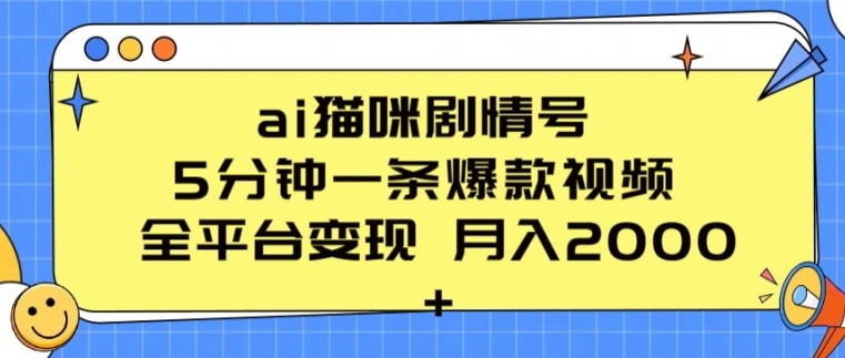 ai猫咪剧情号 5分钟一条爆款视频 全平台变现 月入2K+网赚库-项目库-轻创网-中创网-福缘网-冒泡网-资源之家-魔方项目库网赚库