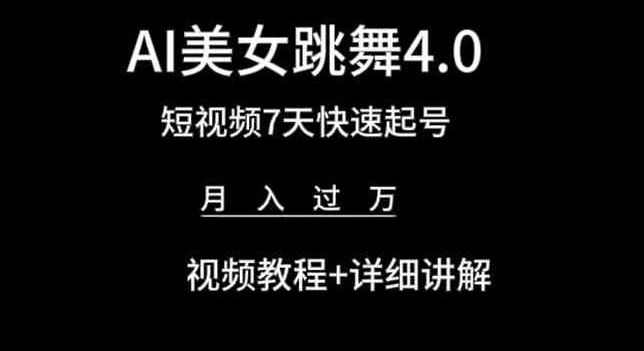 AI美女跳舞4.0，短视频7天快速起号，月入过万 视频教程+详细讲解网赚库-项目库-轻创网-中创网-福缘网-冒泡网-资源之家-魔方项目库网赚库