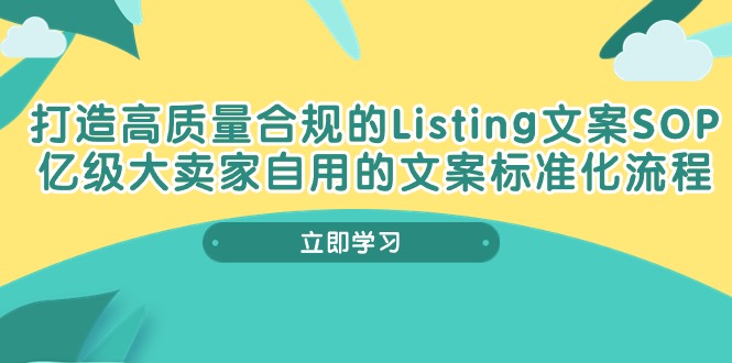 打造高质量合规Listing文案SOP，亿级大卖家自用的文案标准化流程网赚库-项目库-轻创网-中创网-福缘网-冒泡网-资源之家-魔方项目库网赚库