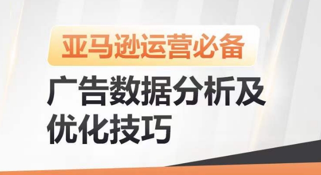 亚马逊广告数据分析及优化技巧，高效提升广告效果，降低ACOS，促进销量持续上升网赚库-项目库-轻创网-中创网-福缘网-冒泡网-资源之家-魔方项目库网赚库