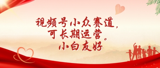 视频号小众赛道，可长期运营，小白友好网赚库-项目库-轻创网-中创网-福缘网-冒泡网-资源之家-魔方项目库网赚库