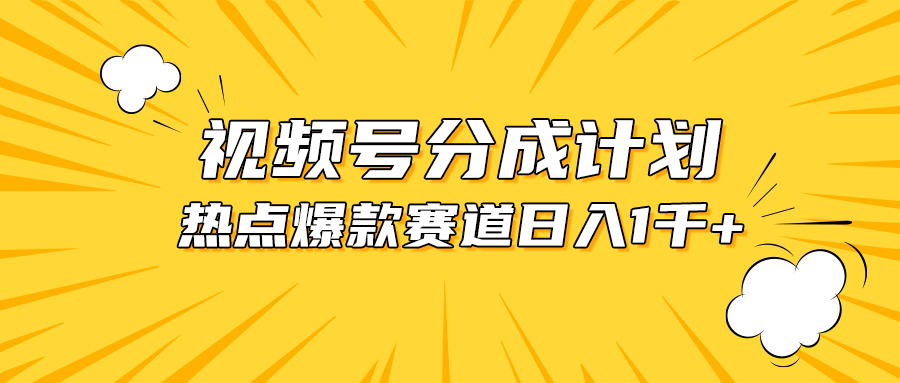 （10596期）视频号爆款赛道，热点事件混剪，轻松赚取分成收益，日入1000+网赚库-项目库-轻创网-中创网-福缘网-冒泡网-资源之家-魔方项目库网赚库