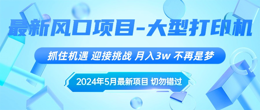 （10597期）2024年5月最新风口项目，抓住机遇，迎接挑战，月入3w+，不再是梦网赚库-项目库-轻创网-中创网-福缘网-冒泡网-资源之家-魔方项目库网赚库