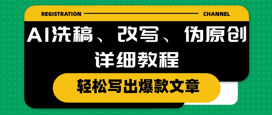 （10598期）AI洗稿、改写、伪原创详细教程，轻松写出爆款文章网赚库-项目库-轻创网-中创网-福缘网-冒泡网-资源之家-魔方项目库网赚库