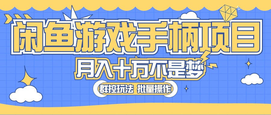 （10600期）闲鱼游戏手柄项目，轻松月入过万 最真实的好项目网赚库-项目库-轻创网-中创网-福缘网-冒泡网-资源之家-魔方项目库网赚库
