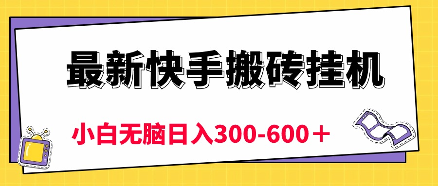 （10601期）最新快手搬砖挂机，5分钟6元!  小白无脑日入300-600＋网赚库-项目库-轻创网-中创网-福缘网-冒泡网-资源之家-魔方项目库网赚库