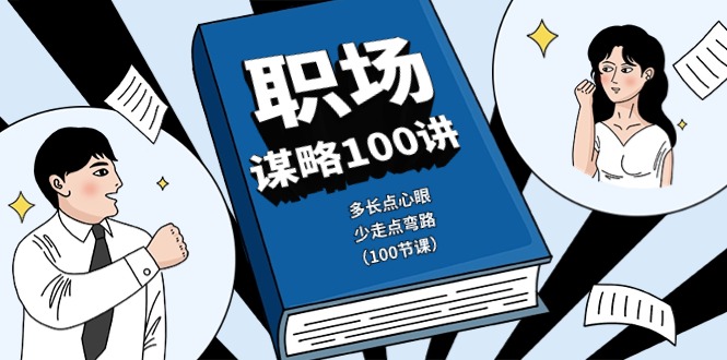 （10602期）职场-谋略100讲：多长点心眼，少走点弯路（100节课）网赚库-项目库-轻创网-中创网-福缘网-冒泡网-资源之家-魔方项目库网赚库