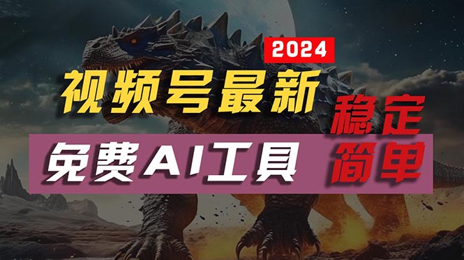 （10611期）2024视频号最新，免费AI工具做不露脸视频，每月10000+，稳定且超简单，…网赚库-项目库-轻创网-中创网-福缘网-冒泡网-资源之家-魔方项目库网赚库