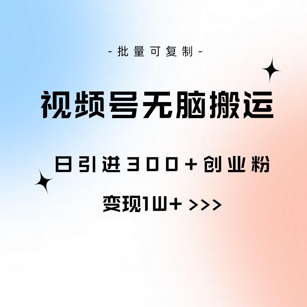 （10612期）视频号无脑搬运日引300+创业粉，变现1W+可批量复制网赚库-项目库-轻创网-中创网-福缘网-冒泡网-资源之家-魔方项目库网赚库