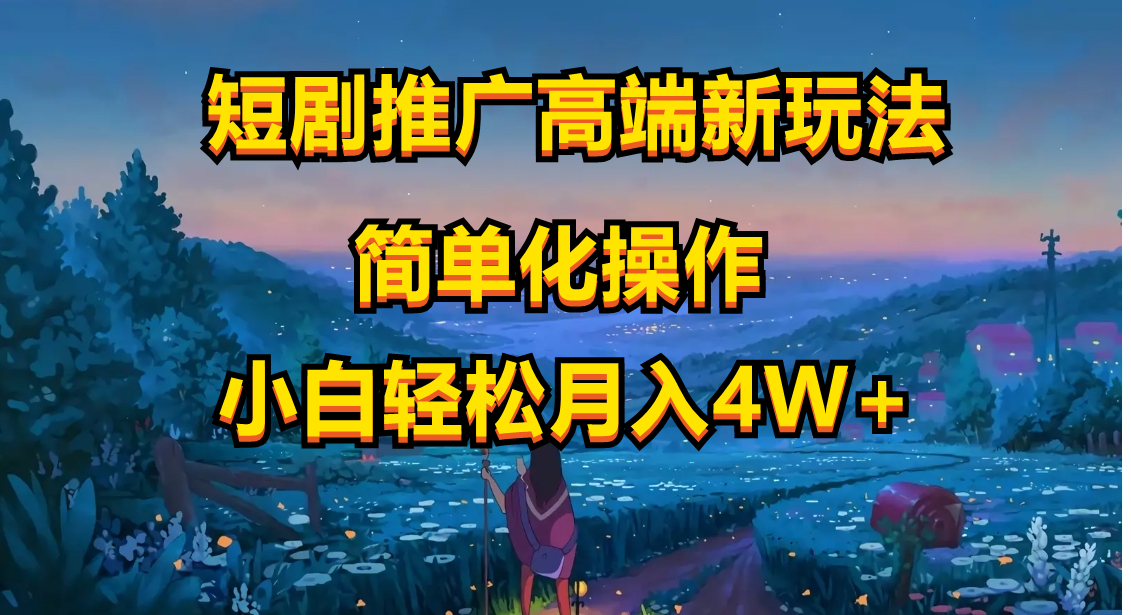 （10613期）短剧推广高端新玩法，ai一键二创，一键查询是否违规，小白轻松月入40000网赚库-项目库-轻创网-中创网-福缘网-冒泡网-资源之家-魔方项目库网赚库