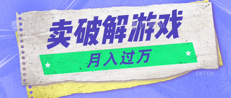 微信卖破解游戏项目月入1万，0成本500G资源已打包！网赚库-项目库-轻创网-中创网-福缘网-冒泡网-资源之家-魔方项目库网赚库