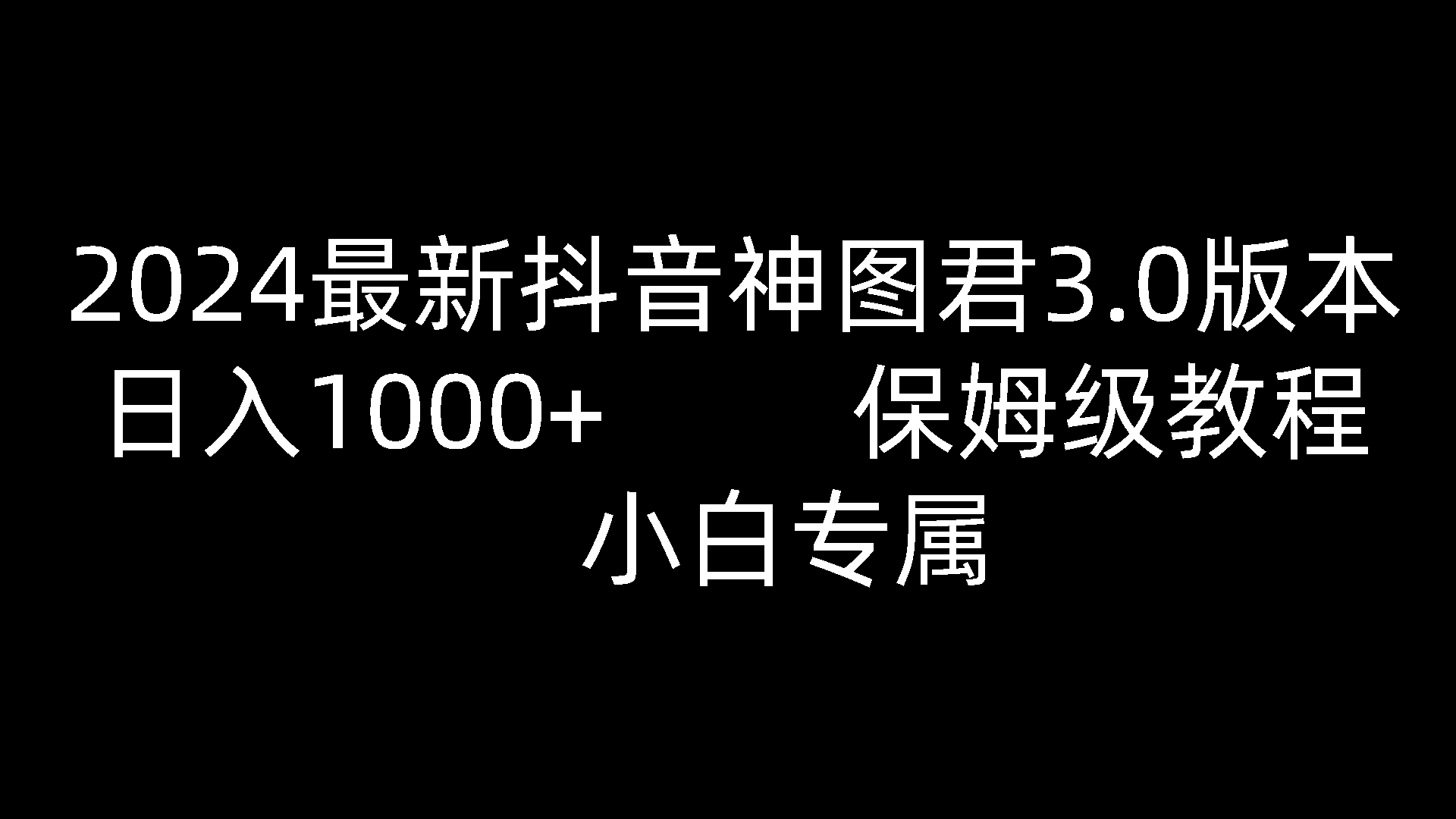 2024最新抖音神图君3.0版本 日入1000+ 保姆级教程   小白专属网赚库-项目库-轻创网-中创网-福缘网-冒泡网-资源之家-魔方项目库网赚库