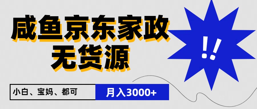 闲鱼无货源京东家政，一单20利润，轻松200+，免费教学，适合新手小白网赚库-项目库-轻创网-中创网-福缘网-冒泡网-资源之家-魔方项目库网赚库