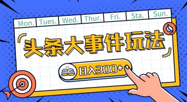 头条最新大事件玩法头条首发，可矩阵操作，单号日入一两张网赚库-项目库-轻创网-中创网-福缘网-冒泡网-资源之家-魔方项目库网赚库