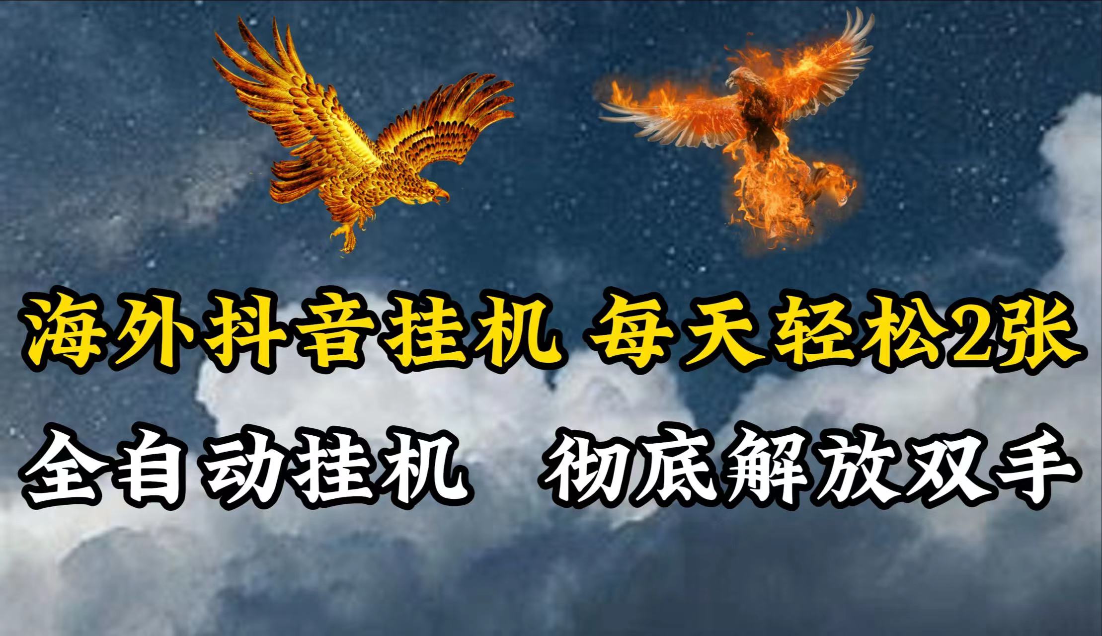 海外抖音挂机，每天轻松2张，全自动挂机，彻底解放双手！网赚库-项目库-轻创网-中创网-福缘网-冒泡网-资源之家-魔方项目库网赚库