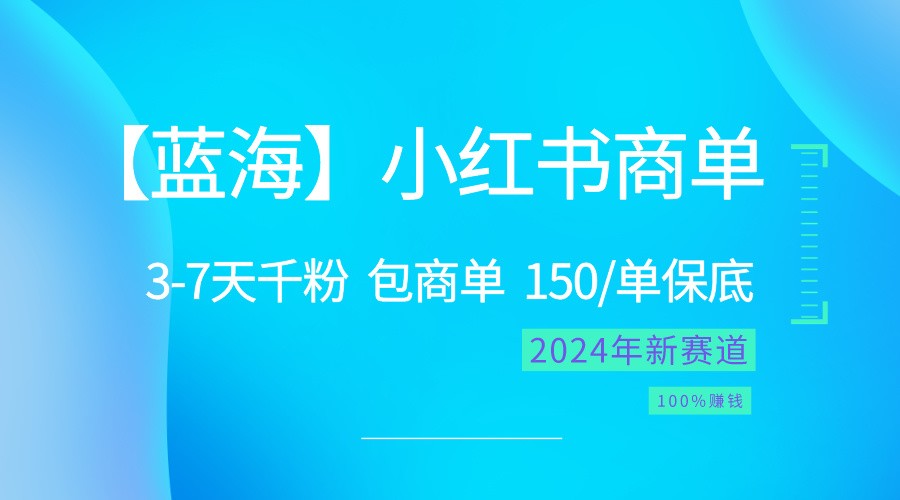 2024蓝海项目【小红书商单】超级简单，快速千粉，最强蓝海，百分百赚钱网赚库-项目库-轻创网-中创网-福缘网-冒泡网-资源之家-魔方项目库网赚库