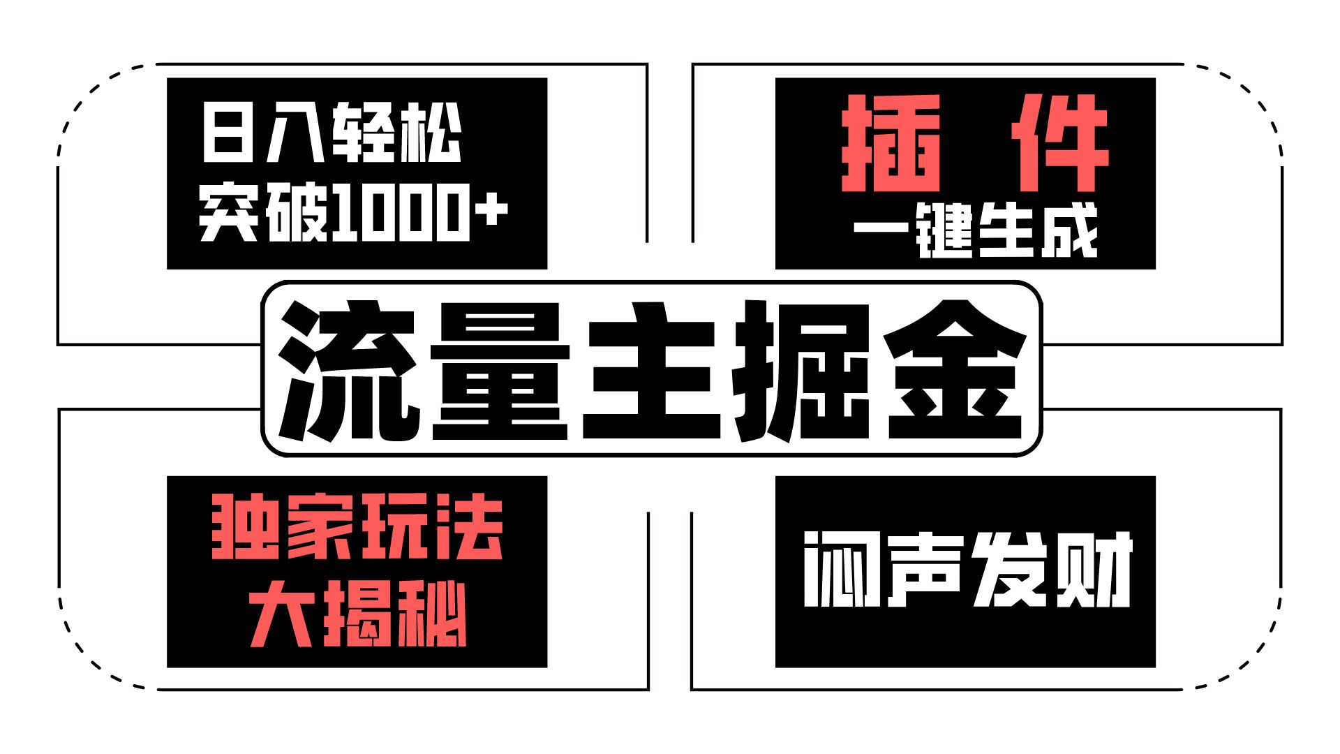 流量主掘金日入轻松突破1000+，一键生成，独家玩法大揭秘，闷声发财 【原创新玩法】网赚库-项目库-轻创网-中创网-福缘网-冒泡网-资源之家-魔方项目库网赚库