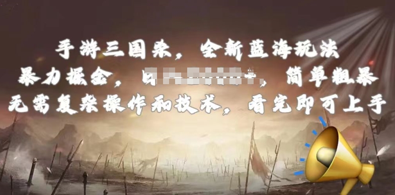 手游三国杀最新蓝海玩法，简单粗暴，无需复杂的操作和技术，看完即可上手网赚库-项目库-轻创网-中创网-福缘网-冒泡网-资源之家-魔方项目库网赚库