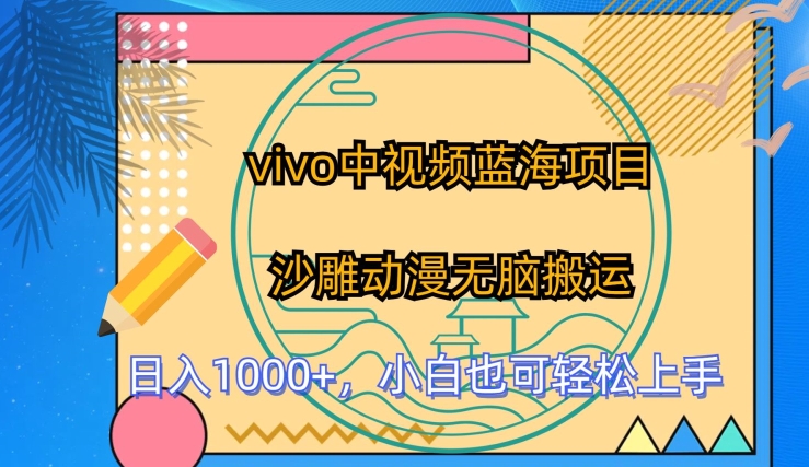 vivo中视频蓝海项目，沙雕动漫无脑搬运，小白也可轻松上手网赚库-项目库-轻创网-中创网-福缘网-冒泡网-资源之家-魔方项目库网赚库