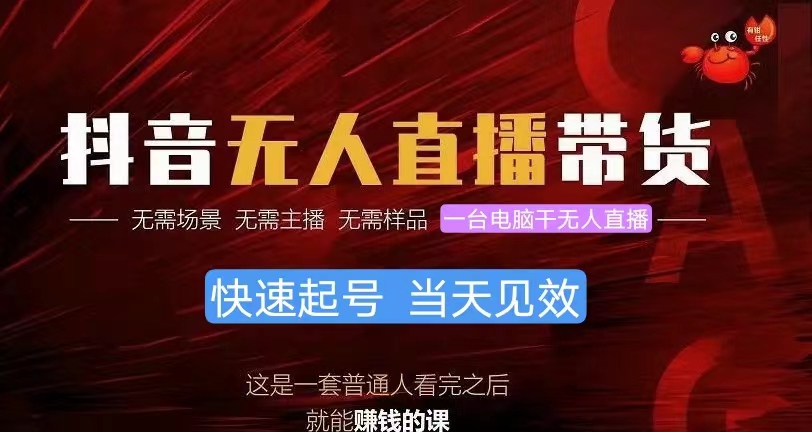 （10618期）抖音无人直播带货，小白就可以轻松上手，真正实现月入过万的项目网赚库-项目库-轻创网-中创网-福缘网-冒泡网-资源之家-魔方项目库网赚库