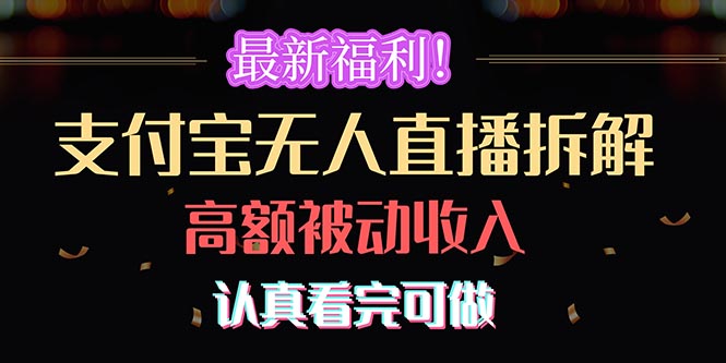 （10619期）最新福利！支付宝无人直播拆解，实现高额被动收入，认真看完可做网赚库-项目库-轻创网-中创网-福缘网-冒泡网-资源之家-魔方项目库网赚库