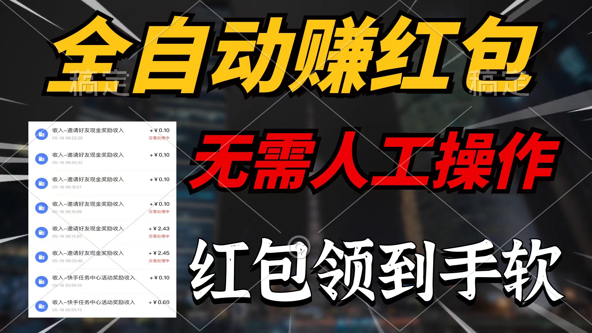 （10624期）全自动赚红包，无需人工操作，100%出收益，赚不到请你打死我网赚库-项目库-轻创网-中创网-福缘网-冒泡网-资源之家-魔方项目库网赚库