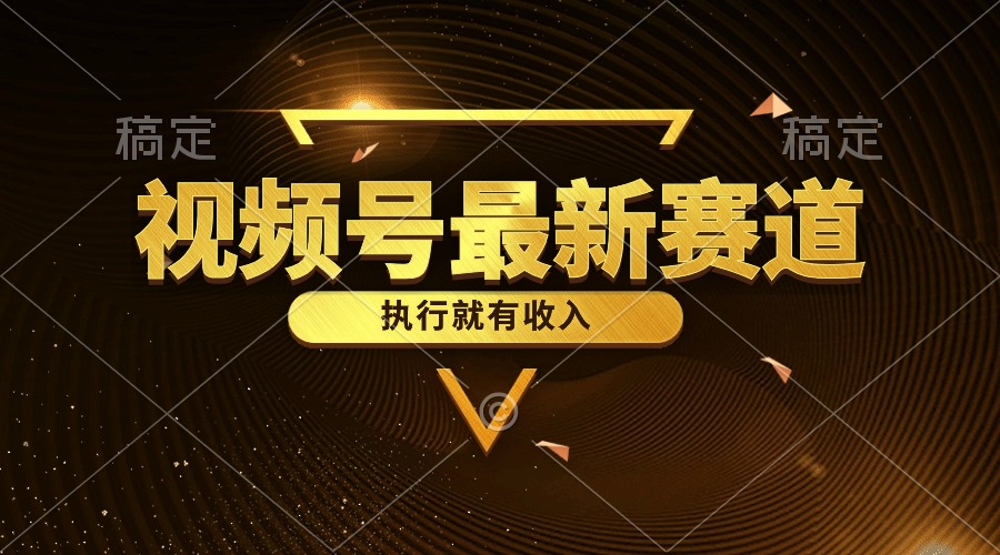 （10626期）视频号最新类目，五分钟一条原创情感小故事，执行就有收入网赚库-项目库-轻创网-中创网-福缘网-冒泡网-资源之家-魔方项目库网赚库