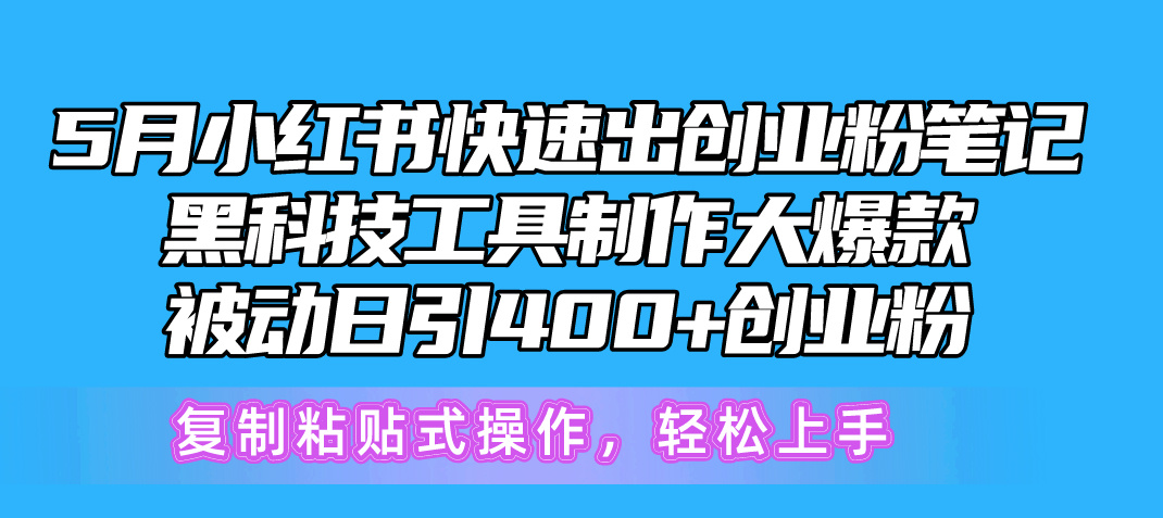 （10628期）5月小红书快速出创业粉笔记，黑科技工具制作小红书爆款，复制粘贴式操…网赚库-项目库-轻创网-中创网-福缘网-冒泡网-资源之家-魔方项目库网赚库
