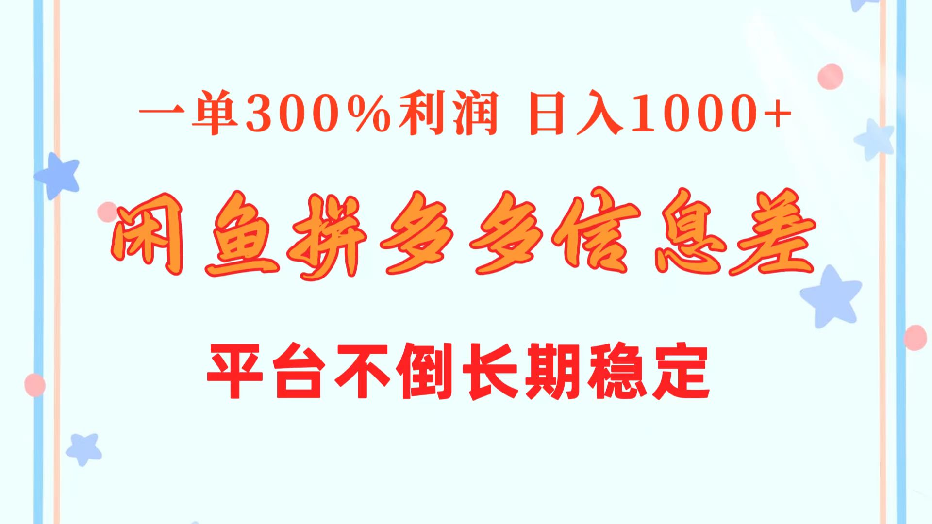 （10632期）闲鱼配合拼多多信息差玩法  一单300%利润  日入1000+  平台不倒长期稳定网赚库-项目库-轻创网-中创网-福缘网-冒泡网-资源之家-魔方项目库网赚库