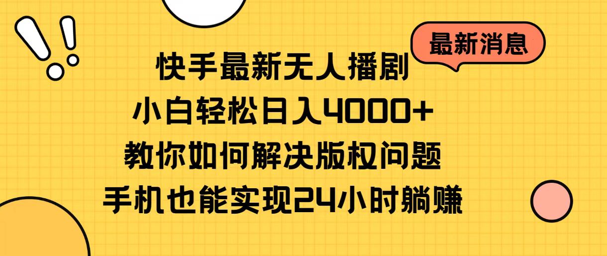 （10633期）快手最新无人播剧，小白轻松日入4000+教你如何解决版权问题，手机也能…网赚库-项目库-轻创网-中创网-福缘网-冒泡网-资源之家-魔方项目库网赚库