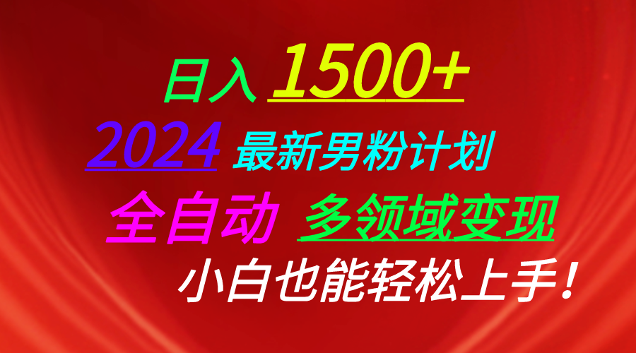 （10635期）日入1500+，2024最新男粉计划，视频图文+直播+交友等多重方式打爆LSP…网赚库-项目库-轻创网-中创网-福缘网-冒泡网-资源之家-魔方项目库网赚库