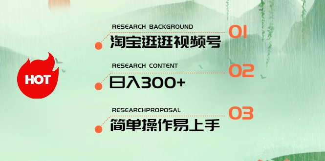 （10638期）最新淘宝逛逛视频号，日入300+，一人可三号，简单操作易上手网赚库-项目库-轻创网-中创网-福缘网-冒泡网-资源之家-魔方项目库网赚库
