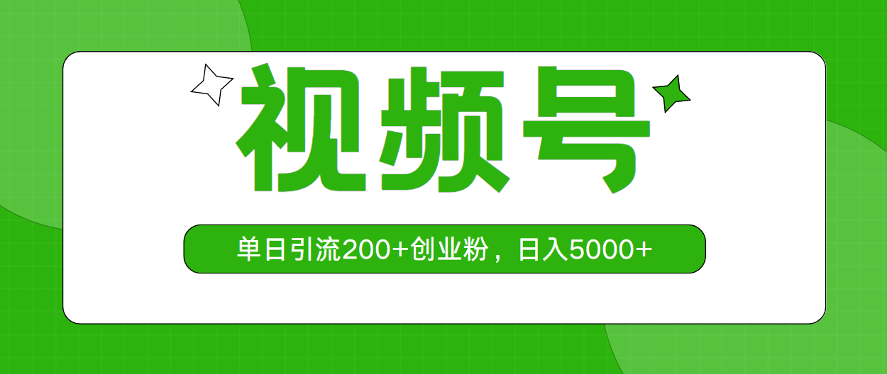 （10639期）视频号，单日引流200+创业粉，日入5000+网赚库-项目库-轻创网-中创网-福缘网-冒泡网-资源之家-魔方项目库网赚库