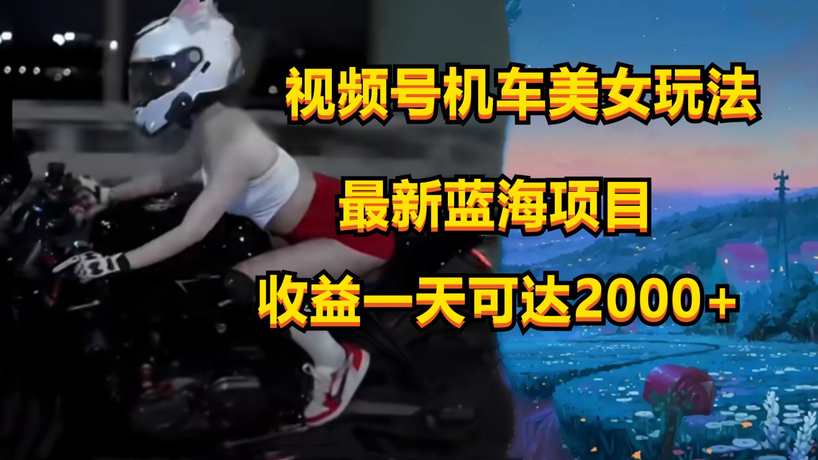 视频号机车美女短视频，视频创作掘金，一天可收入2000+网赚库-项目库-轻创网-中创网-福缘网-冒泡网-资源之家-魔方项目库网赚库