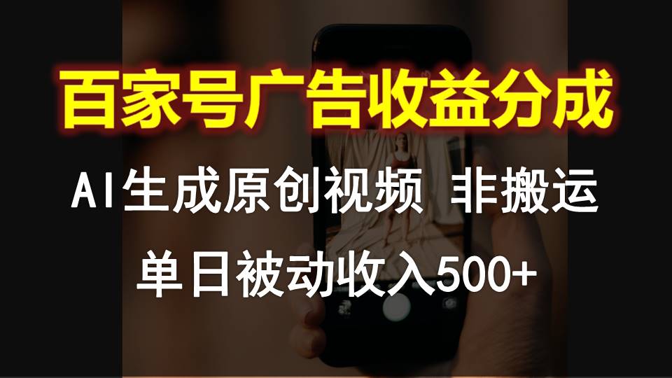百家号广告收益分成，AI软件制作原创视频，单日被动收入500+网赚库-项目库-轻创网-中创网-福缘网-冒泡网-资源之家-魔方项目库网赚库