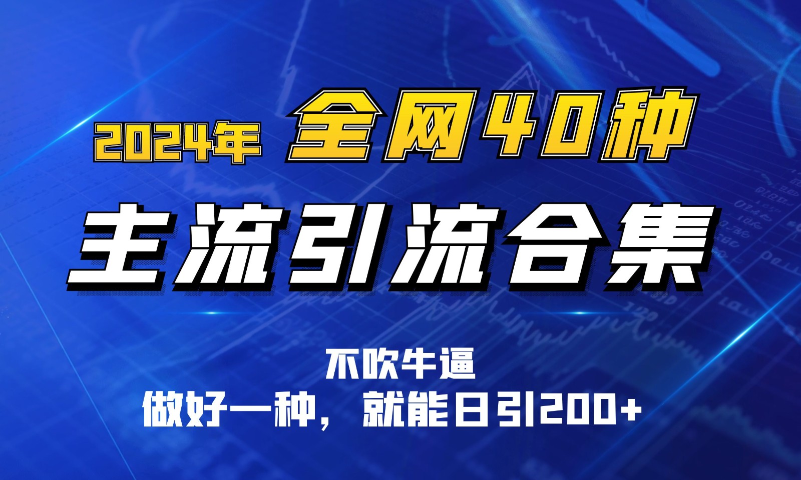 2024年全网40种暴力引流合计，做好一样就能日引100+网赚库-项目库-轻创网-中创网-福缘网-冒泡网-资源之家-魔方项目库网赚库