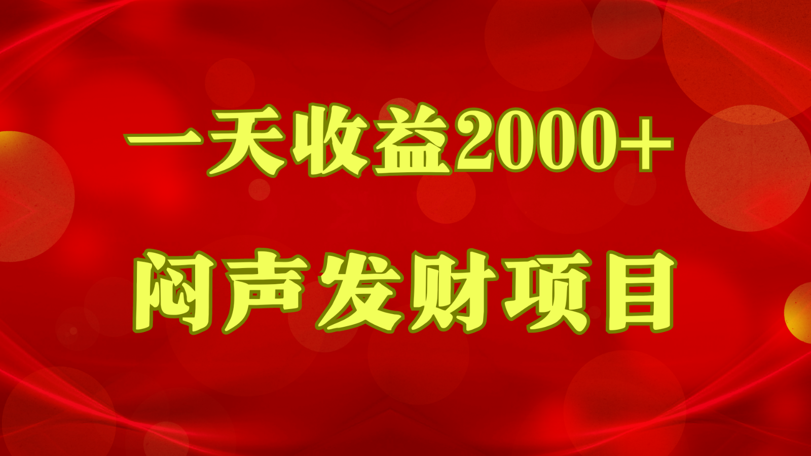 闷声发财，一天收益2000+，到底什么是赚钱，看完你就知道了网赚库-项目库-轻创网-中创网-福缘网-冒泡网-资源之家-魔方项目库网赚库