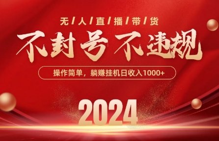 最新抖音无人带货技术，不封号等违规，单日单号收益几张，可批量放大网赚库-项目库-轻创网-中创网-福缘网-冒泡网-资源之家-魔方项目库网赚库