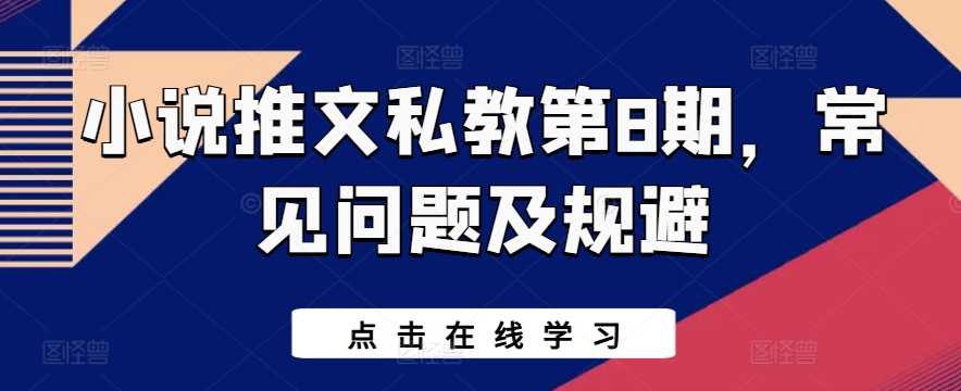 小说推文私教第8期，常见问题及规避网赚库-项目库-轻创网-中创网-福缘网-冒泡网-资源之家-魔方项目库网赚库
