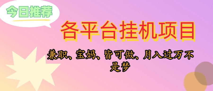 （10642期）靠挂机，在家躺平轻松月入过万，适合宝爸宝妈学生党，也欢迎工作室对接网赚库-项目库-轻创网-中创网-福缘网-冒泡网-资源之家-魔方项目库网赚库