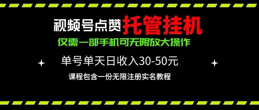 （10644期）视频号点赞托管挂机，单号单天利润30~50，一部手机无限放大（附带无限…网赚库-项目库-轻创网-中创网-福缘网-冒泡网-资源之家-魔方项目库网赚库