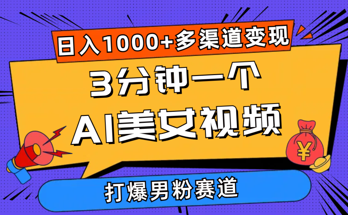 （10645期）3分钟一个AI美女视频，打爆男粉流量，日入1000+多渠道变现，简单暴力，…网赚库-项目库-轻创网-中创网-福缘网-冒泡网-资源之家-魔方项目库网赚库